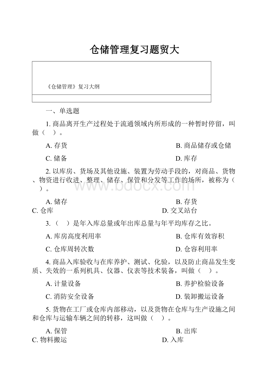 仓储管理复习题贸大.docx_第1页