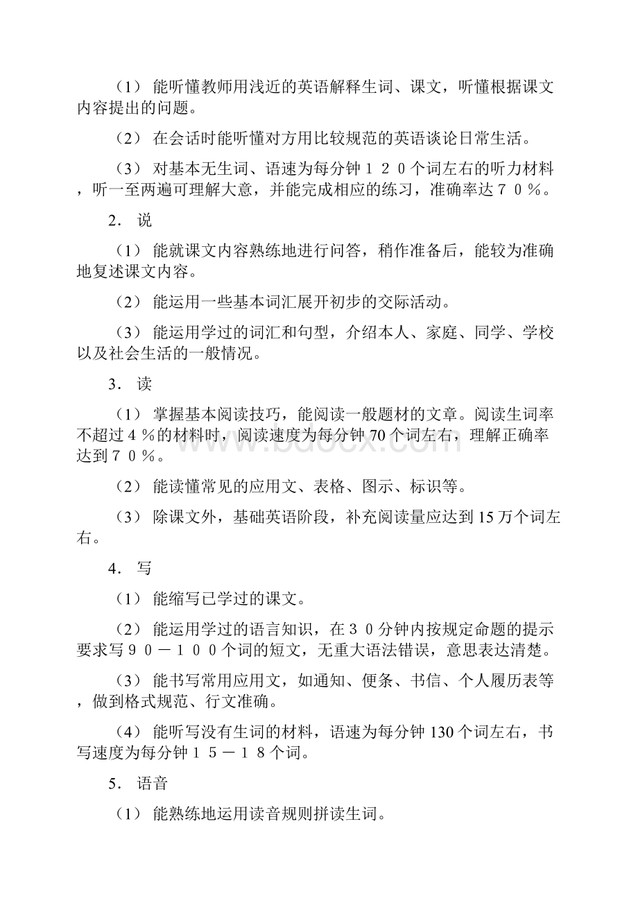 高职高专英语教学大纲Word下载.docx_第2页