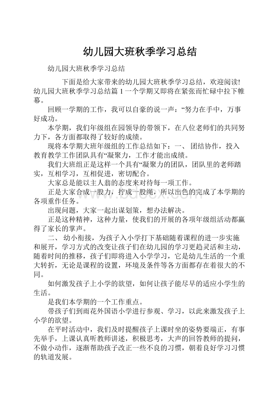 幼儿园大班秋季学习总结.docx_第1页