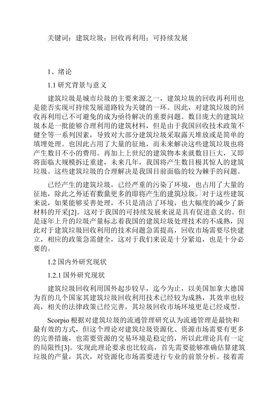 建筑垃圾回收利用存在的问题与防治策略分析Word格式.docx_第3页