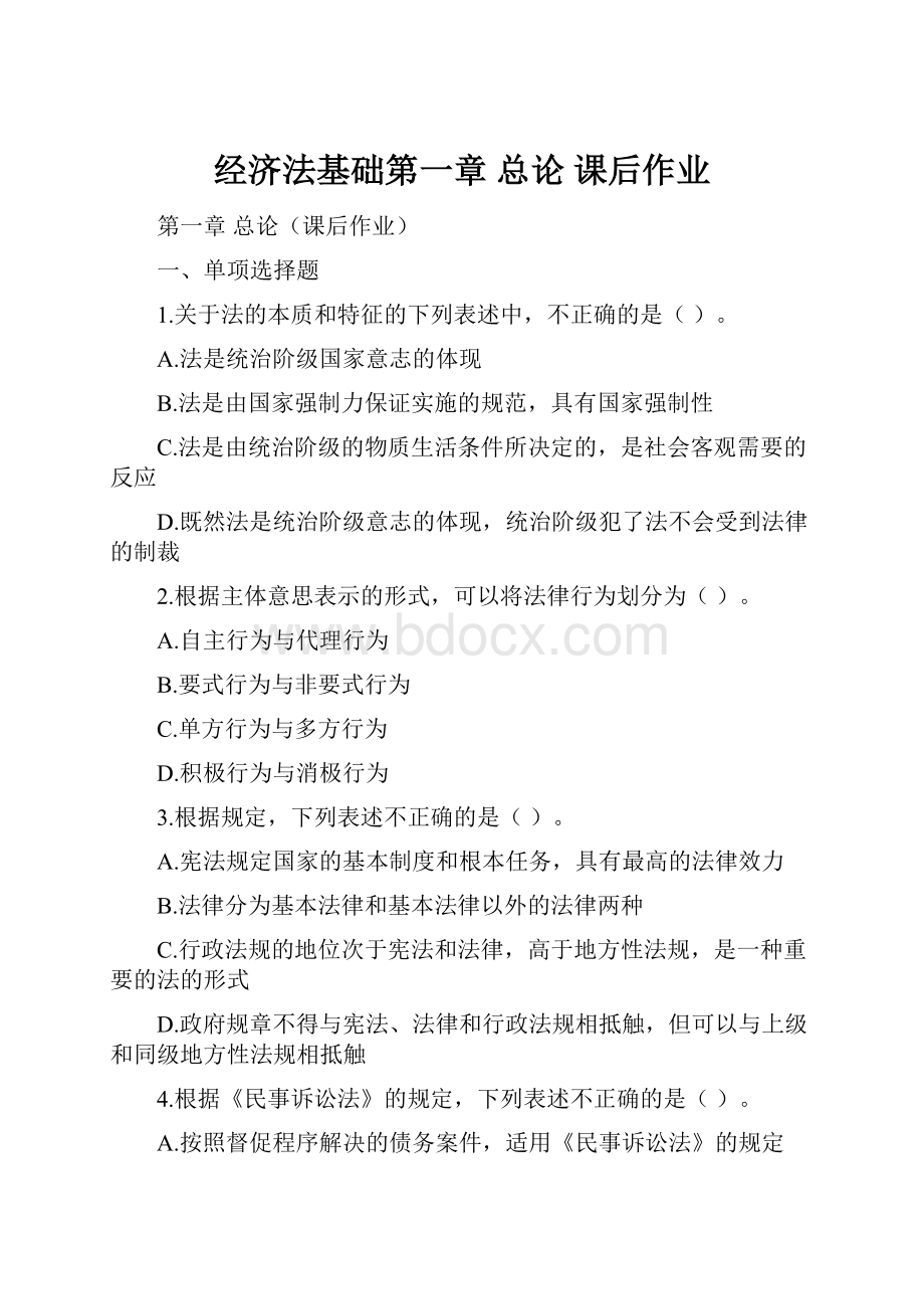 经济法基础第一章总论 课后作业.docx