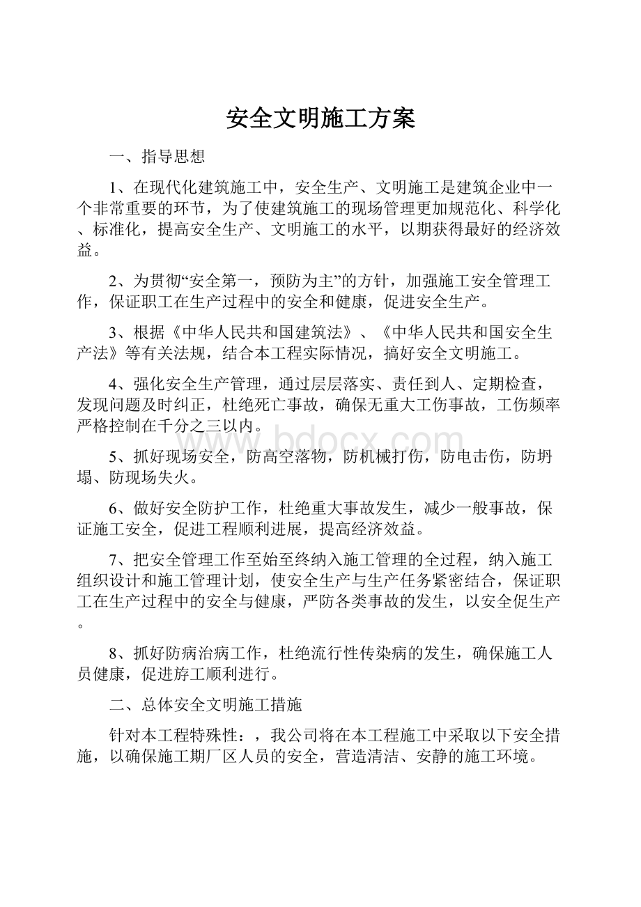 安全文明施工方案.docx_第1页