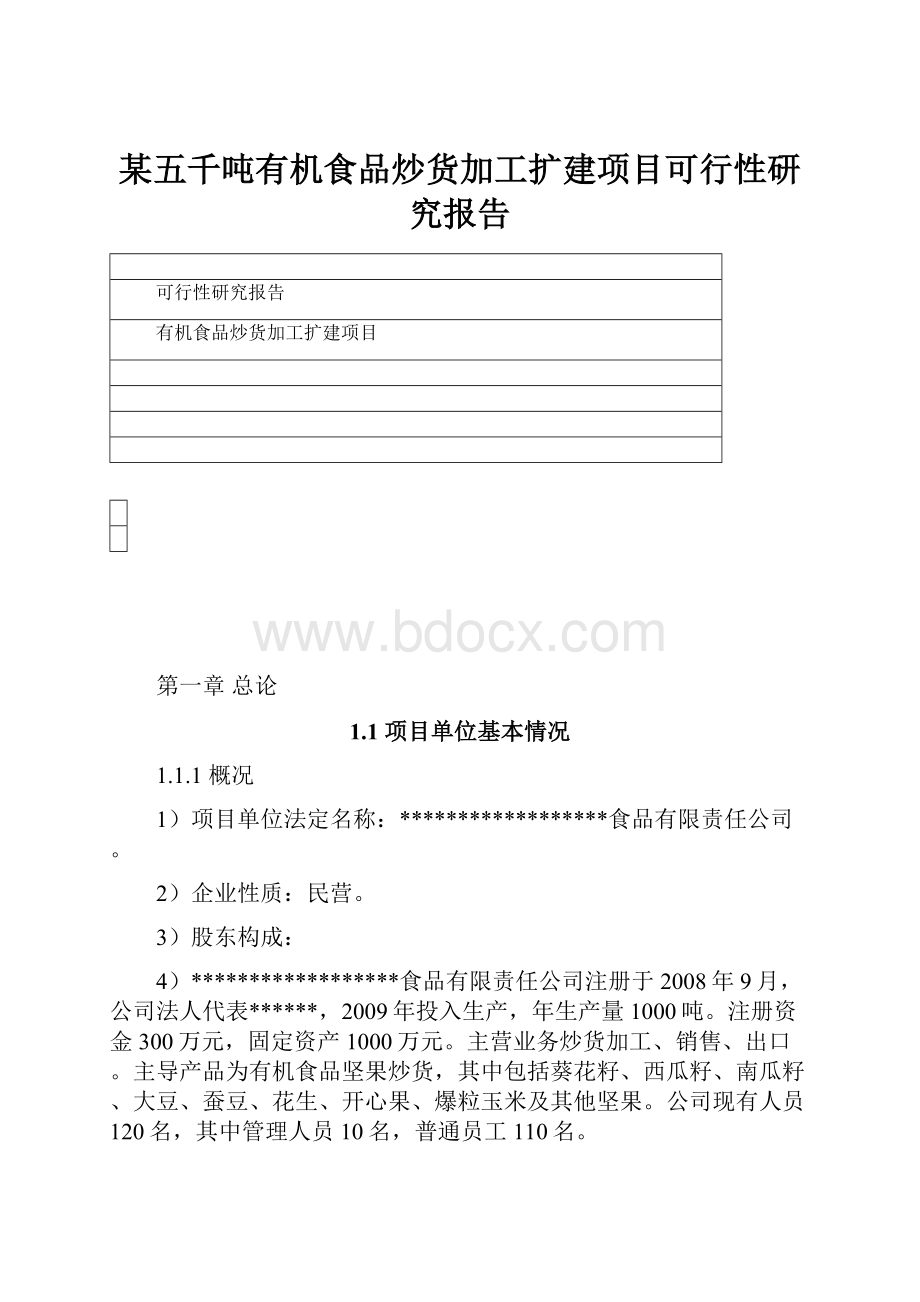 某五千吨有机食品炒货加工扩建项目可行性研究报告.docx