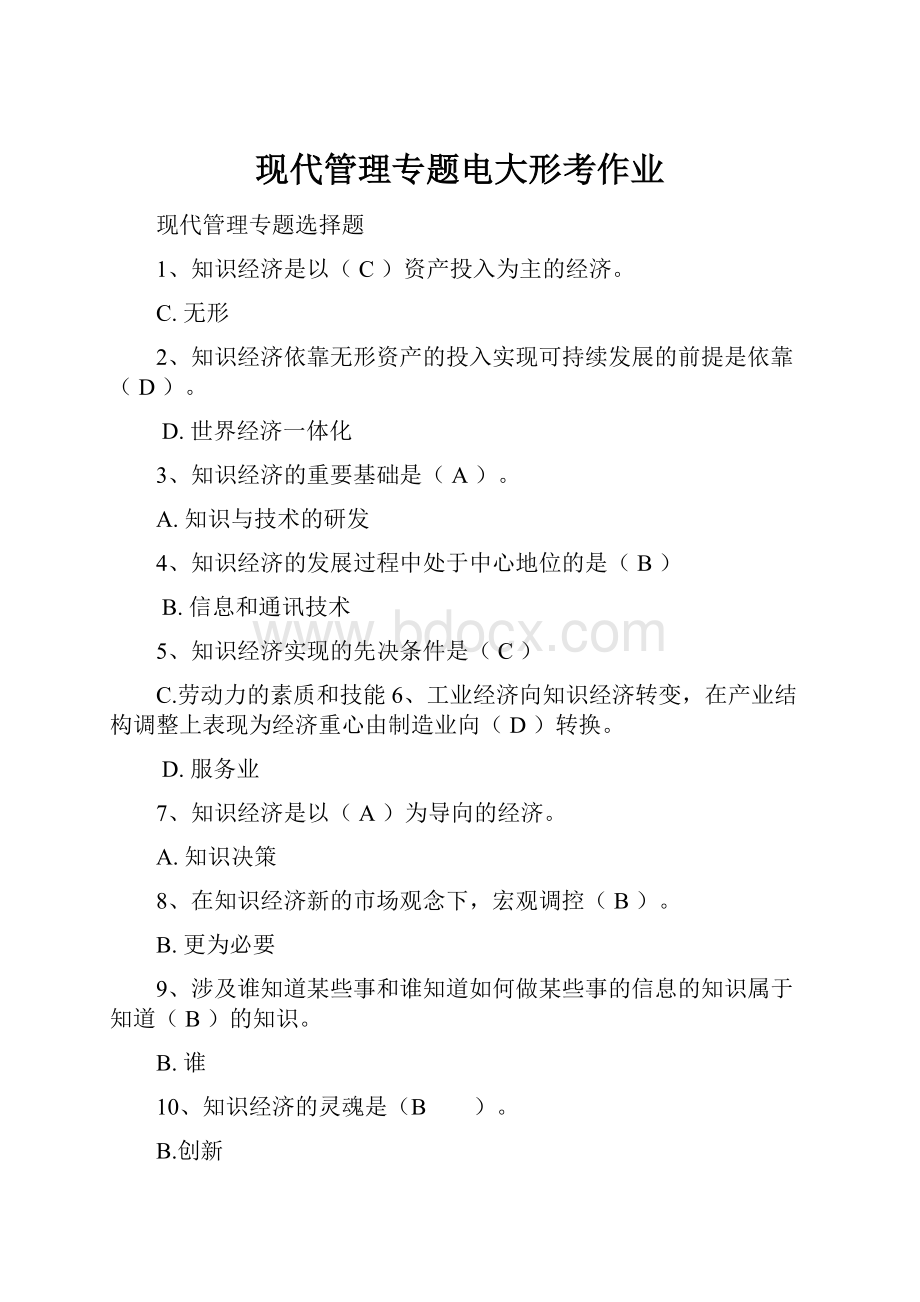 现代管理专题电大形考作业Word文档下载推荐.docx