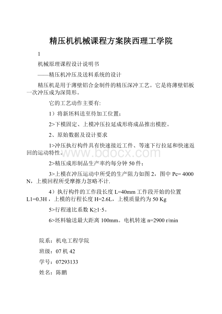 精压机机械课程方案陕西理工学院Word文档格式.docx_第1页