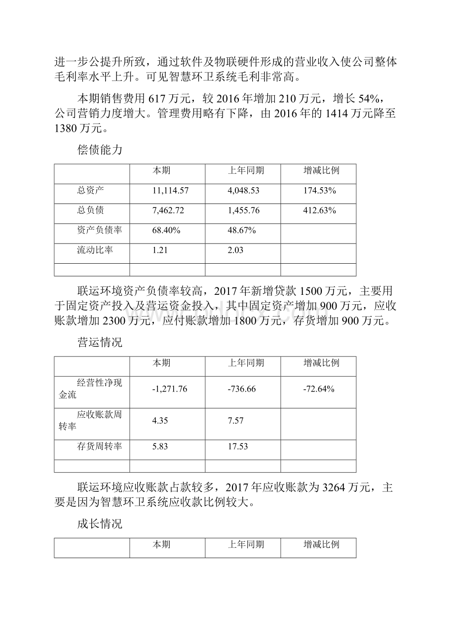 环卫上市企业报数据概要.docx_第3页