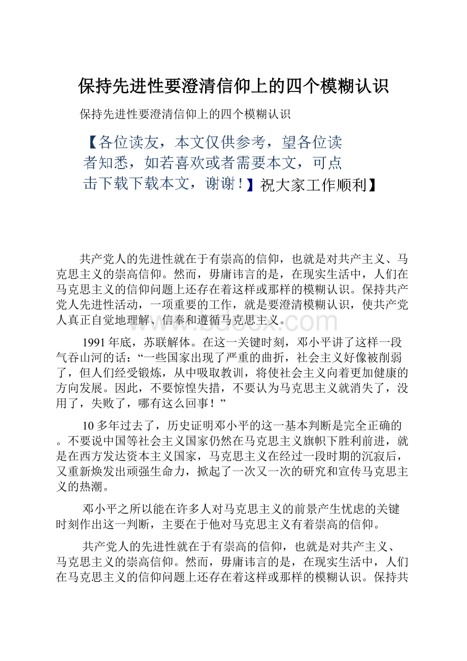 保持先进性要澄清信仰上的四个模糊认识Word格式.docx_第1页