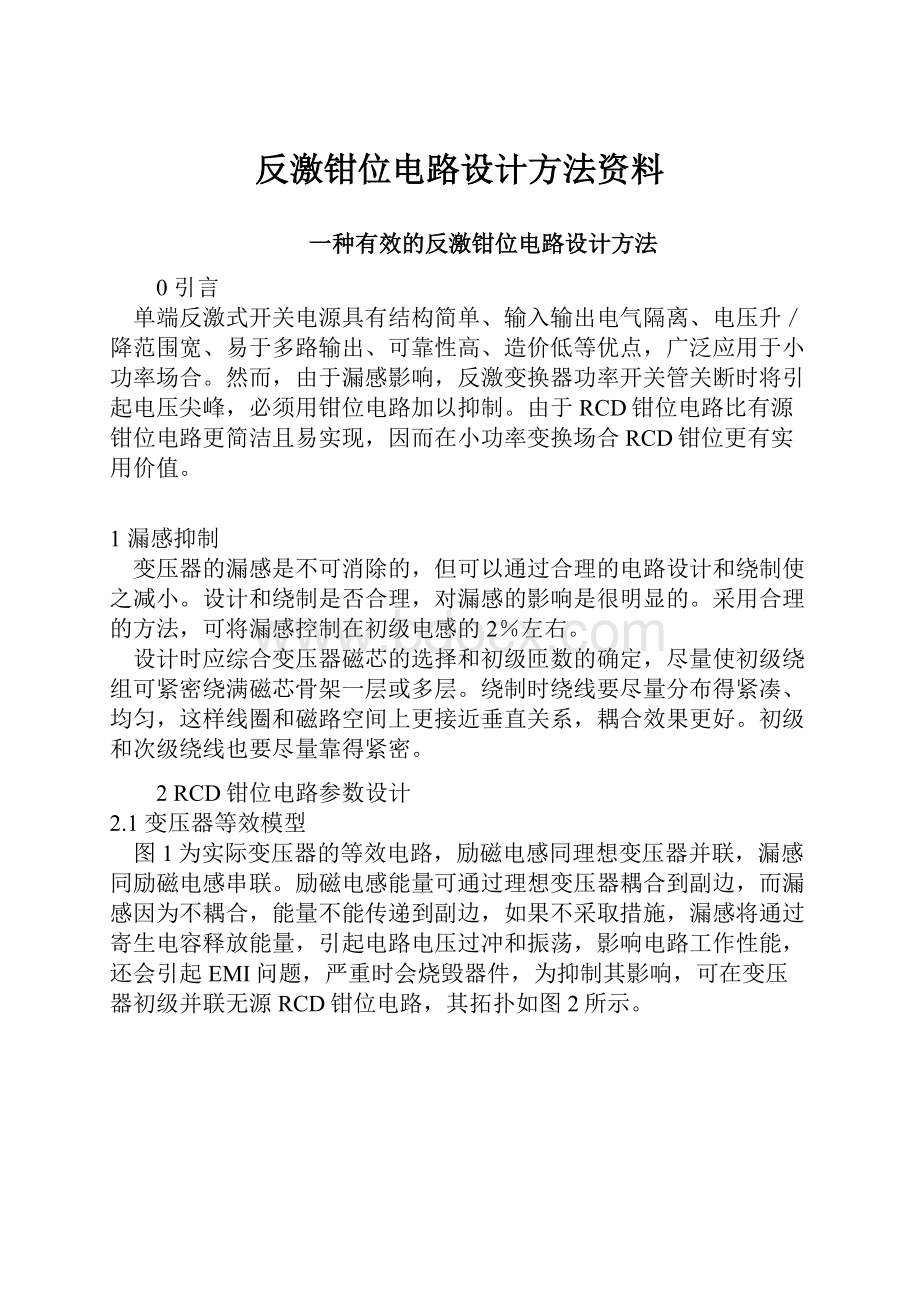 反激钳位电路设计方法资料.docx_第1页