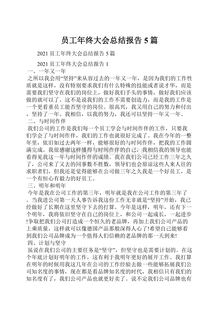 员工年终大会总结报告5篇.docx