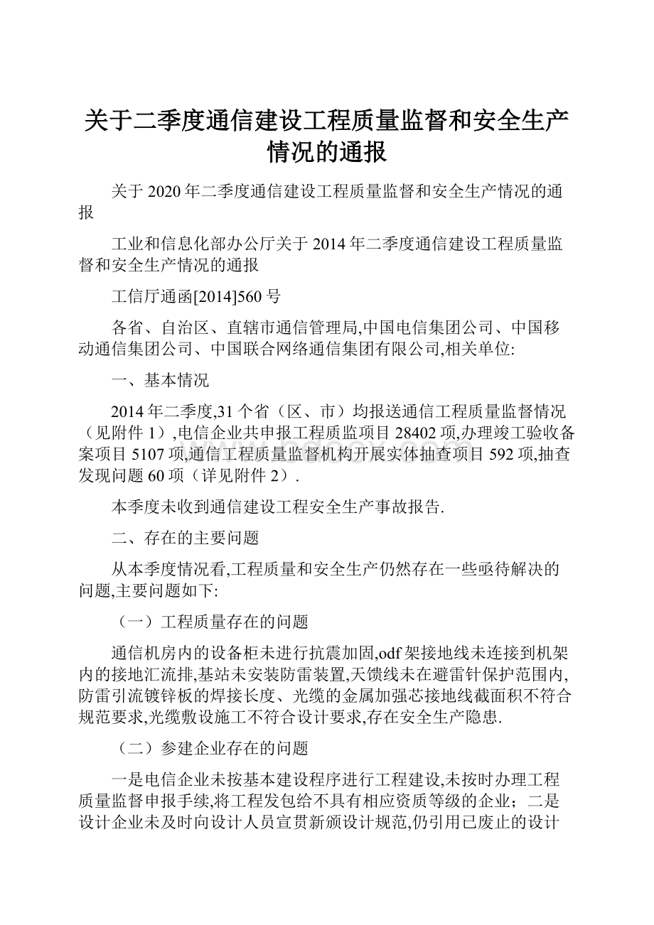 关于二季度通信建设工程质量监督和安全生产情况的通报Word文档格式.docx_第1页