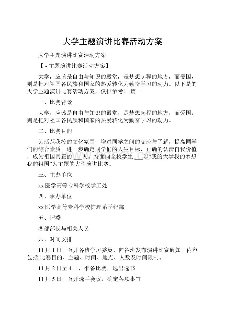 大学主题演讲比赛活动方案.docx