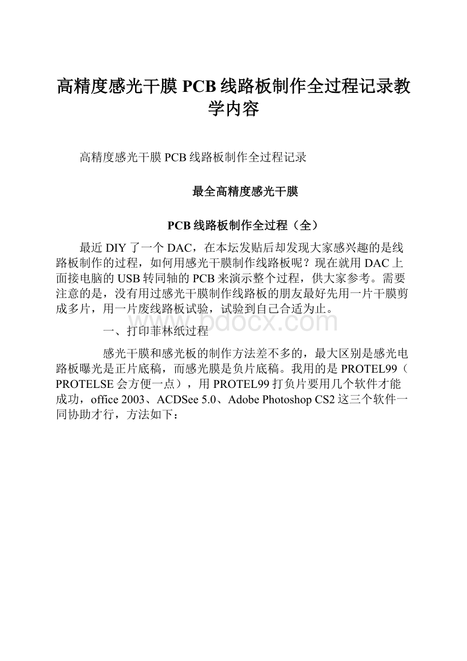 高精度感光干膜PCB线路板制作全过程记录教学内容文档格式.docx