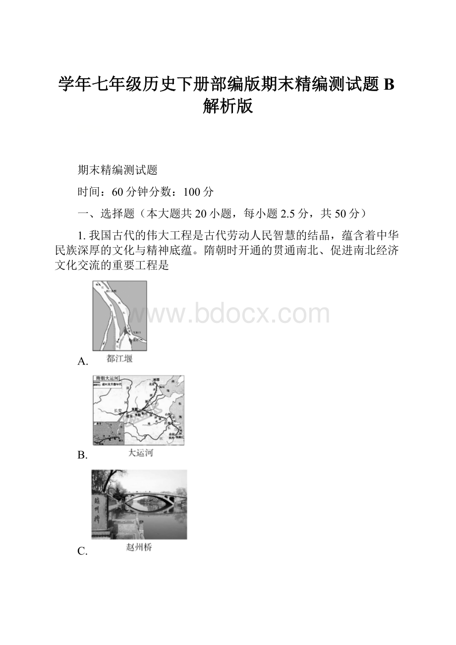 学年七年级历史下册部编版期末精编测试题B解析版Word文件下载.docx_第1页