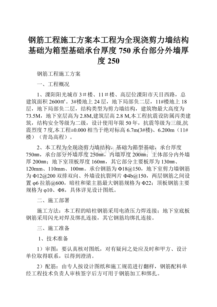 钢筋工程施工方案本工程为全现浇剪力墙结构基础为箱型基础承台厚度750承台部分外墙厚度250.docx_第1页