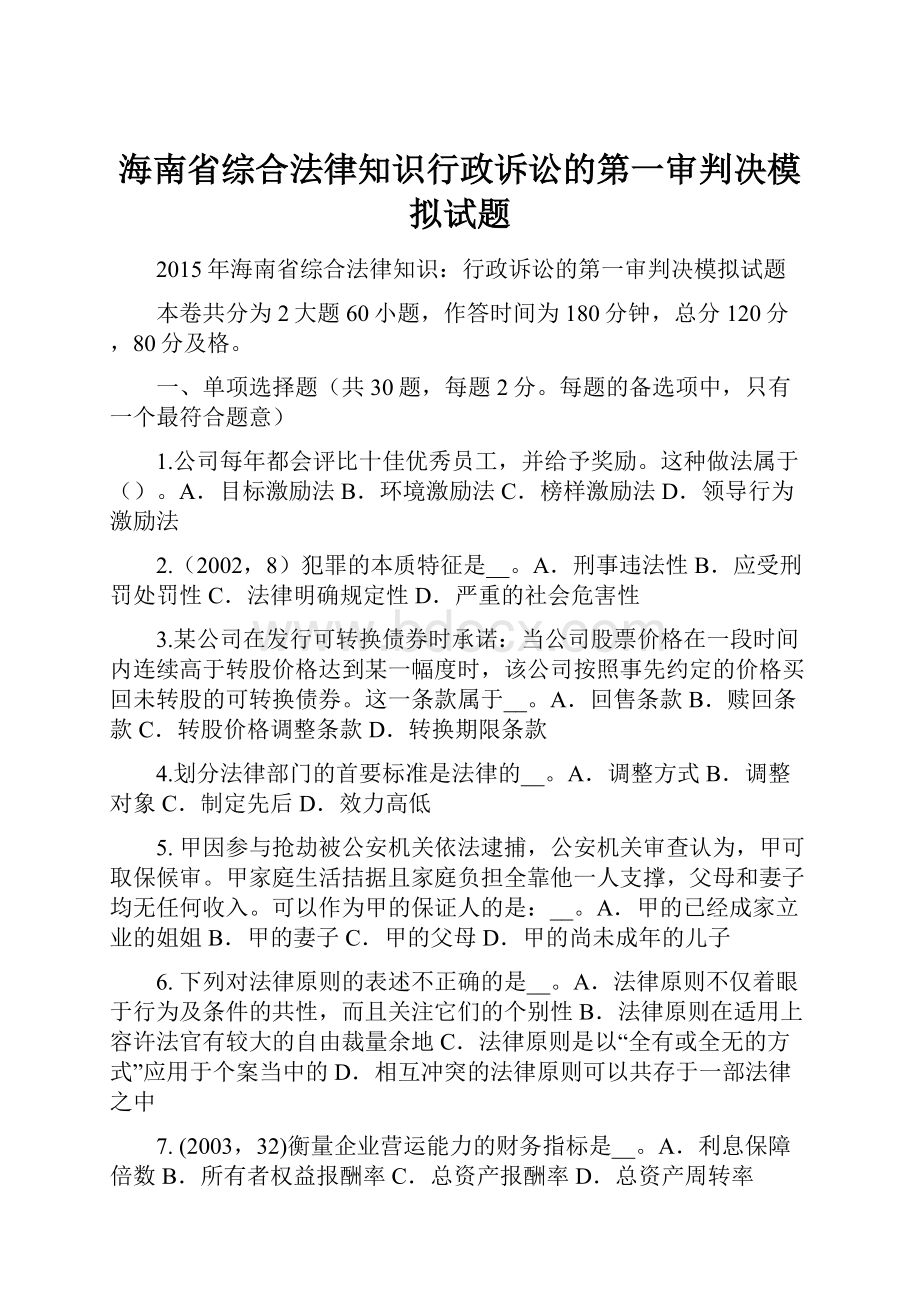 海南省综合法律知识行政诉讼的第一审判决模拟试题.docx_第1页