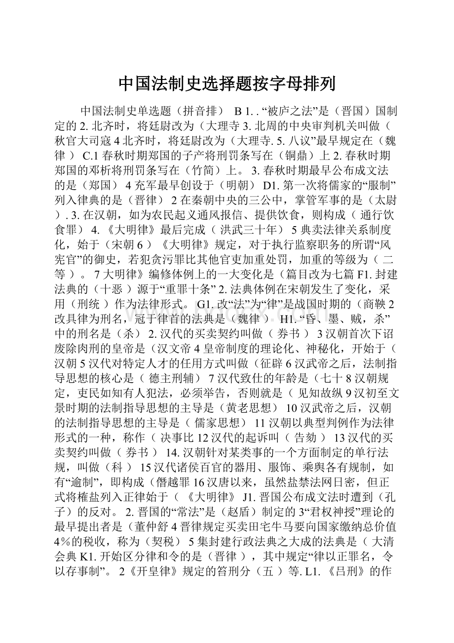 中国法制史选择题按字母排列Word下载.docx