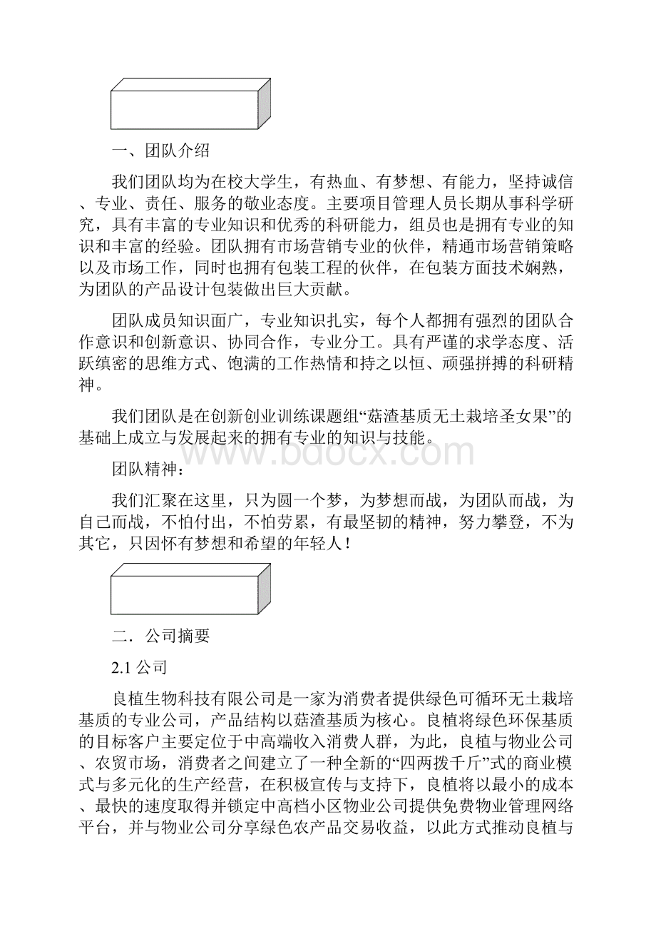 精选完整良植可循环无土栽培基质项目可行性研究报告Word文档格式.docx_第2页