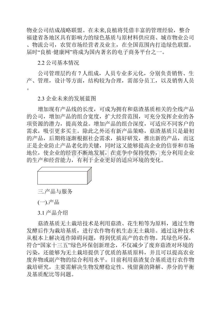 精选完整良植可循环无土栽培基质项目可行性研究报告Word文档格式.docx_第3页