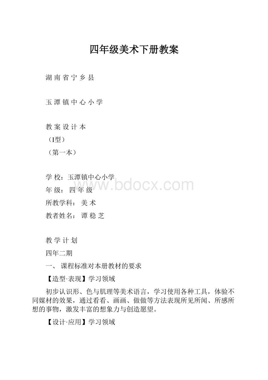 四年级美术下册教案Word文档格式.docx