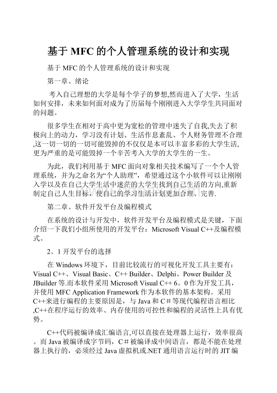 基于MFC的个人管理系统的设计和实现.docx_第1页