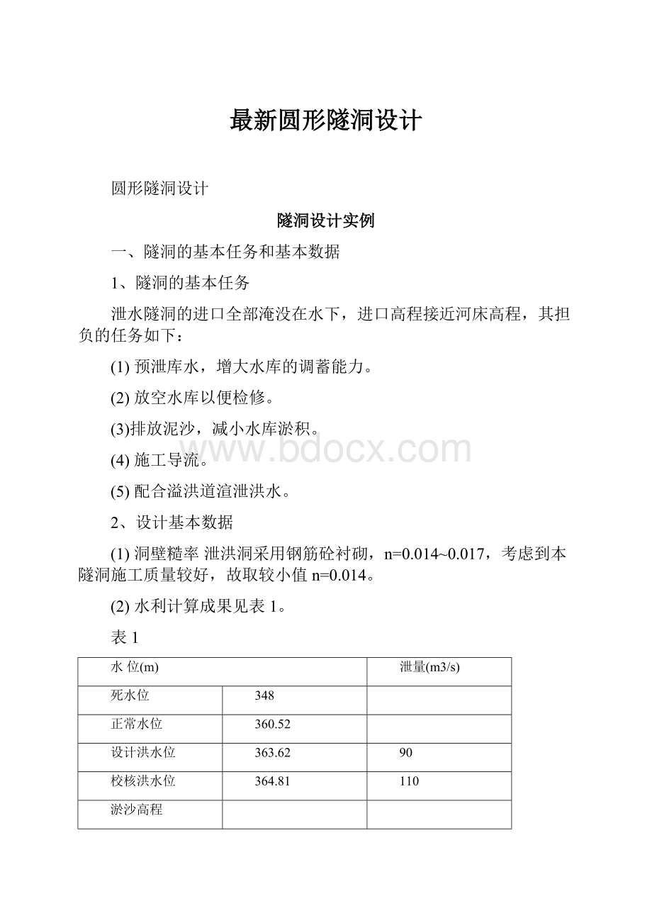 最新圆形隧洞设计.docx_第1页