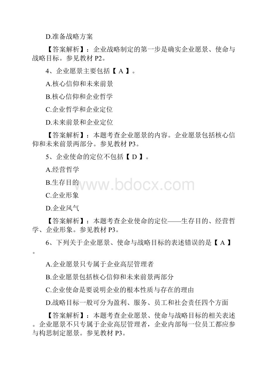 考吧网中级经济师考试《工商管理》第一章习题及答案1复习进程.docx_第2页