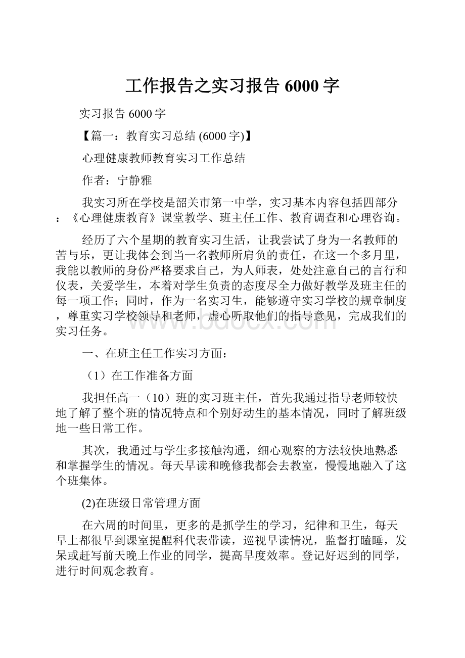 工作报告之实习报告6000字.docx