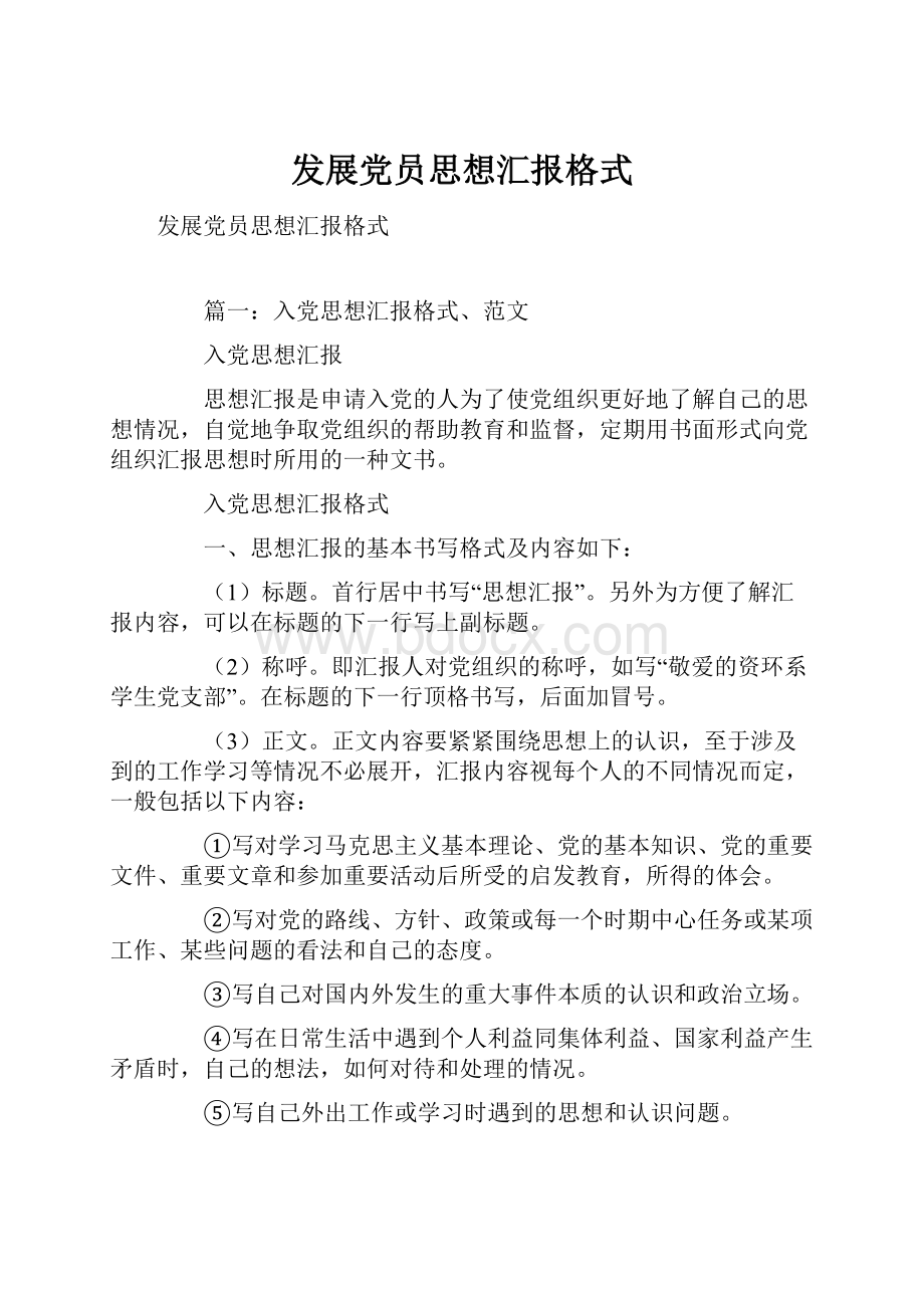 发展党员思想汇报格式.docx_第1页