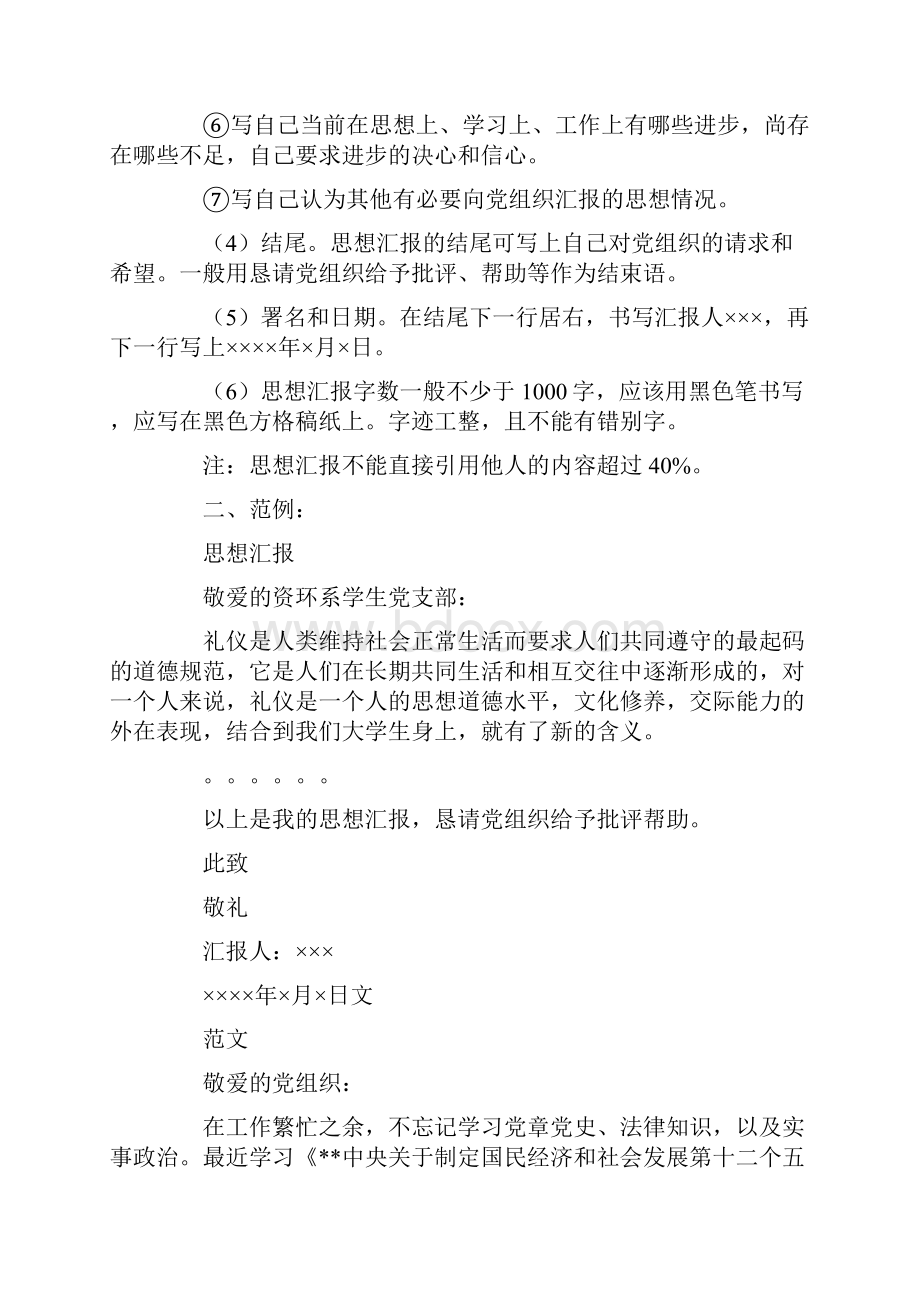 发展党员思想汇报格式.docx_第2页