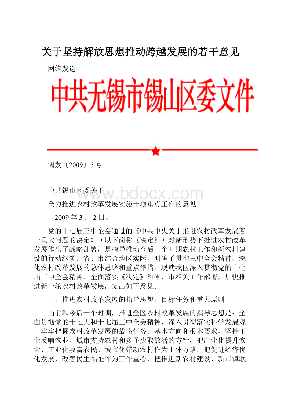 关于坚持解放思想推动跨越发展的若干意见文档格式.docx_第1页