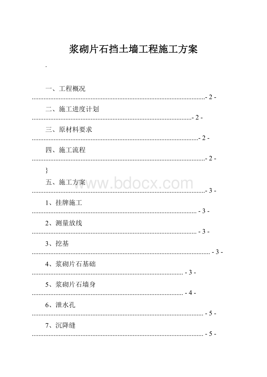 浆砌片石挡土墙工程施工方案.docx