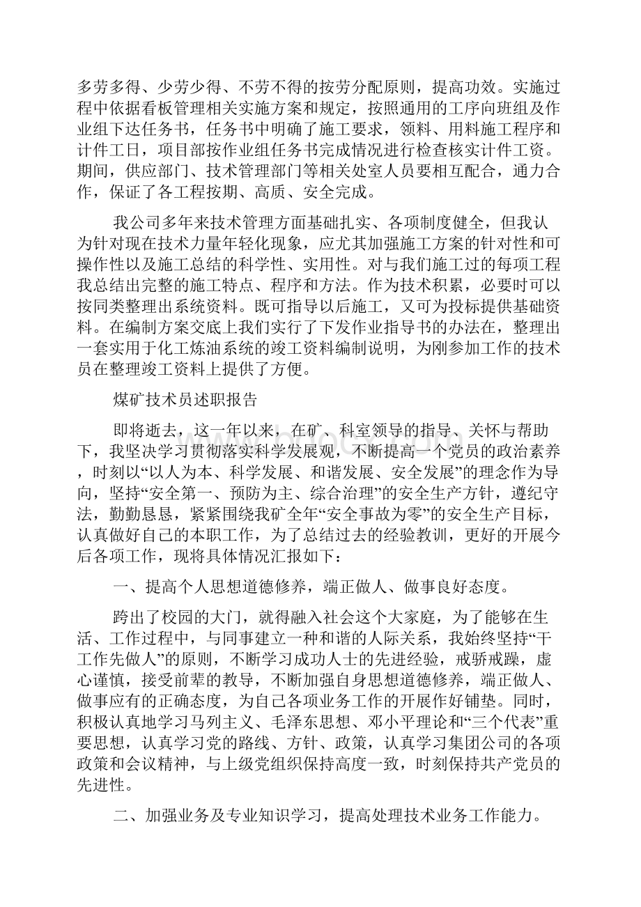 煤矿技术员工作总结文档格式.docx_第2页