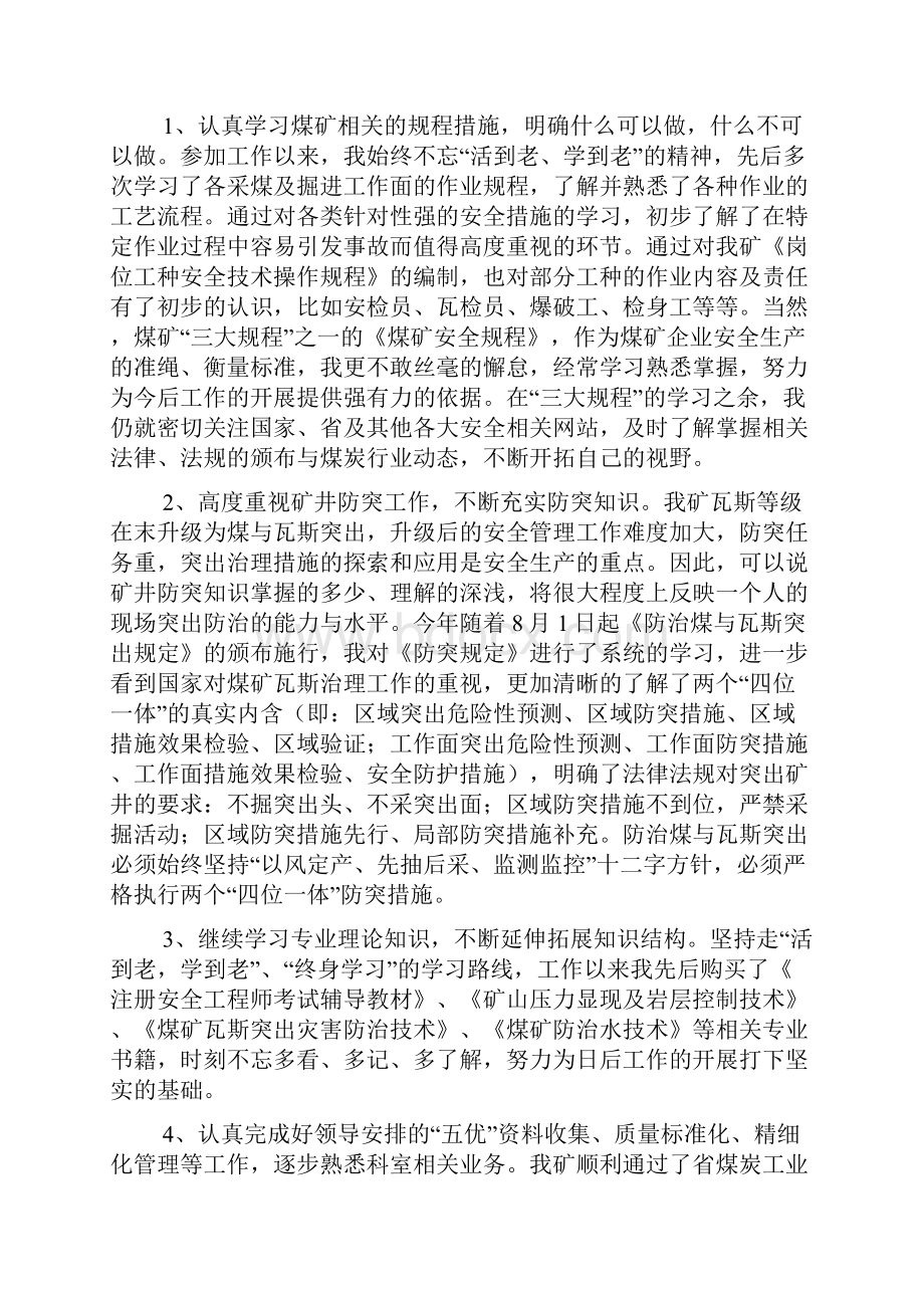 煤矿技术员工作总结文档格式.docx_第3页