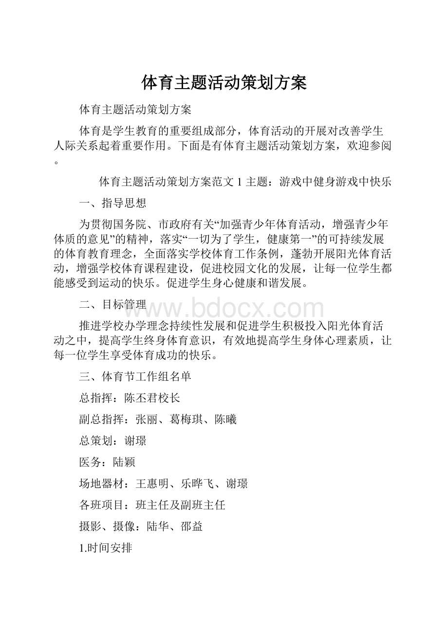 体育主题活动策划方案.docx_第1页