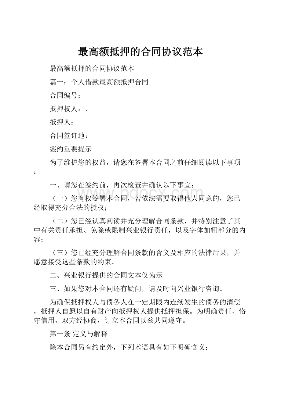 最高额抵押的合同协议范本.docx_第1页