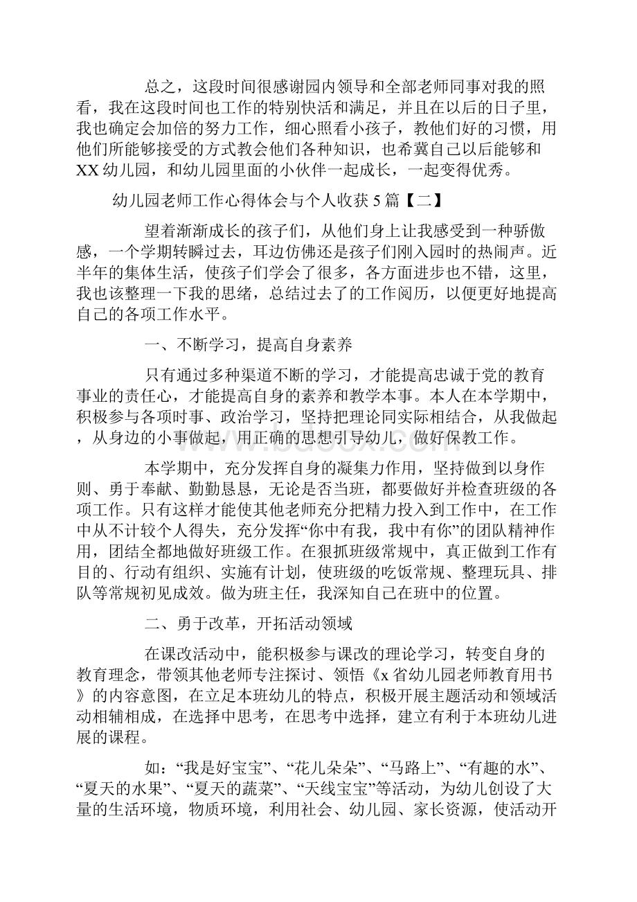 幼儿园教师工作心得体会与个人收获5篇Word文件下载.docx_第2页