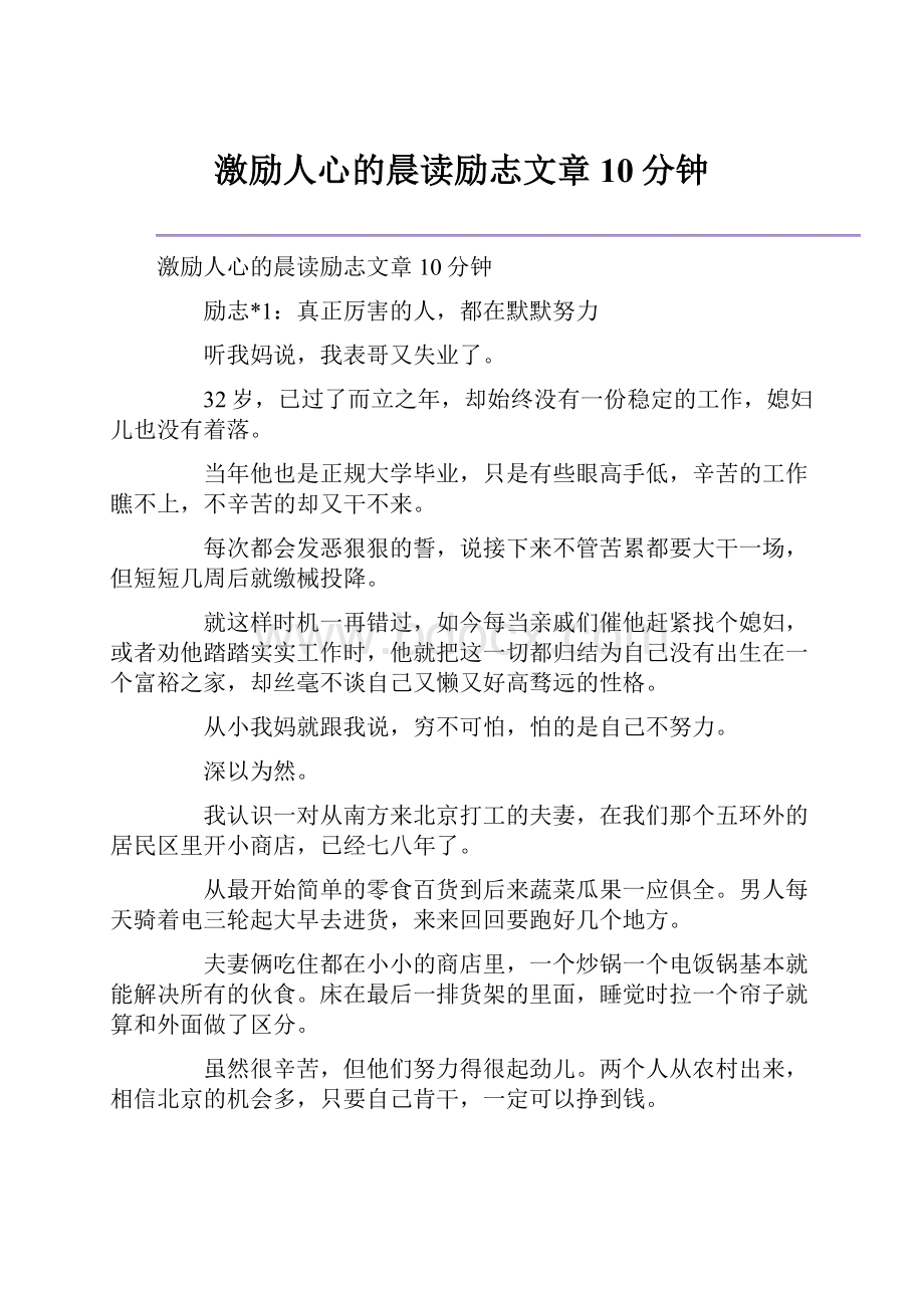 激励人心的晨读励志文章10分钟.docx_第1页