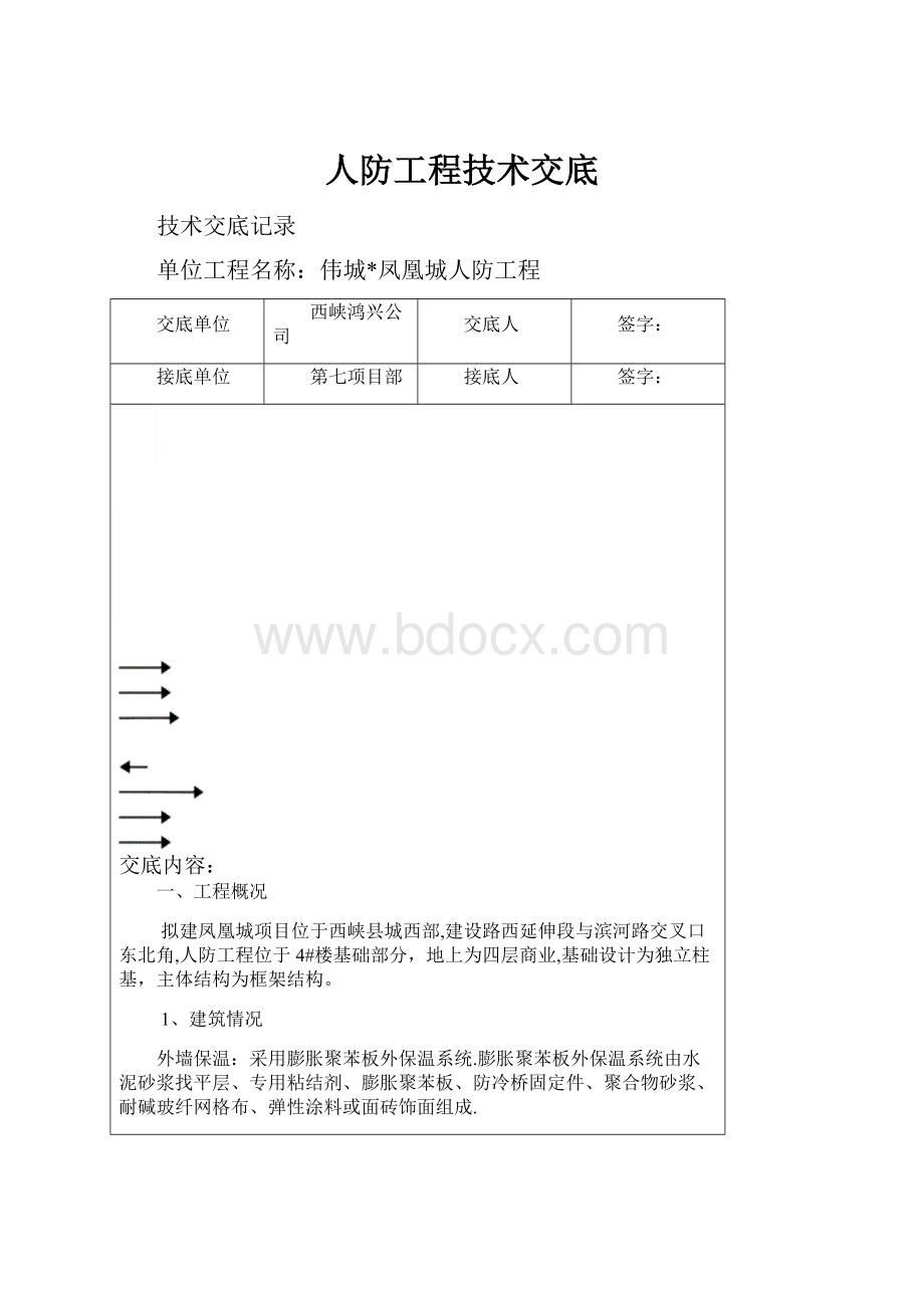 人防工程技术交底.docx