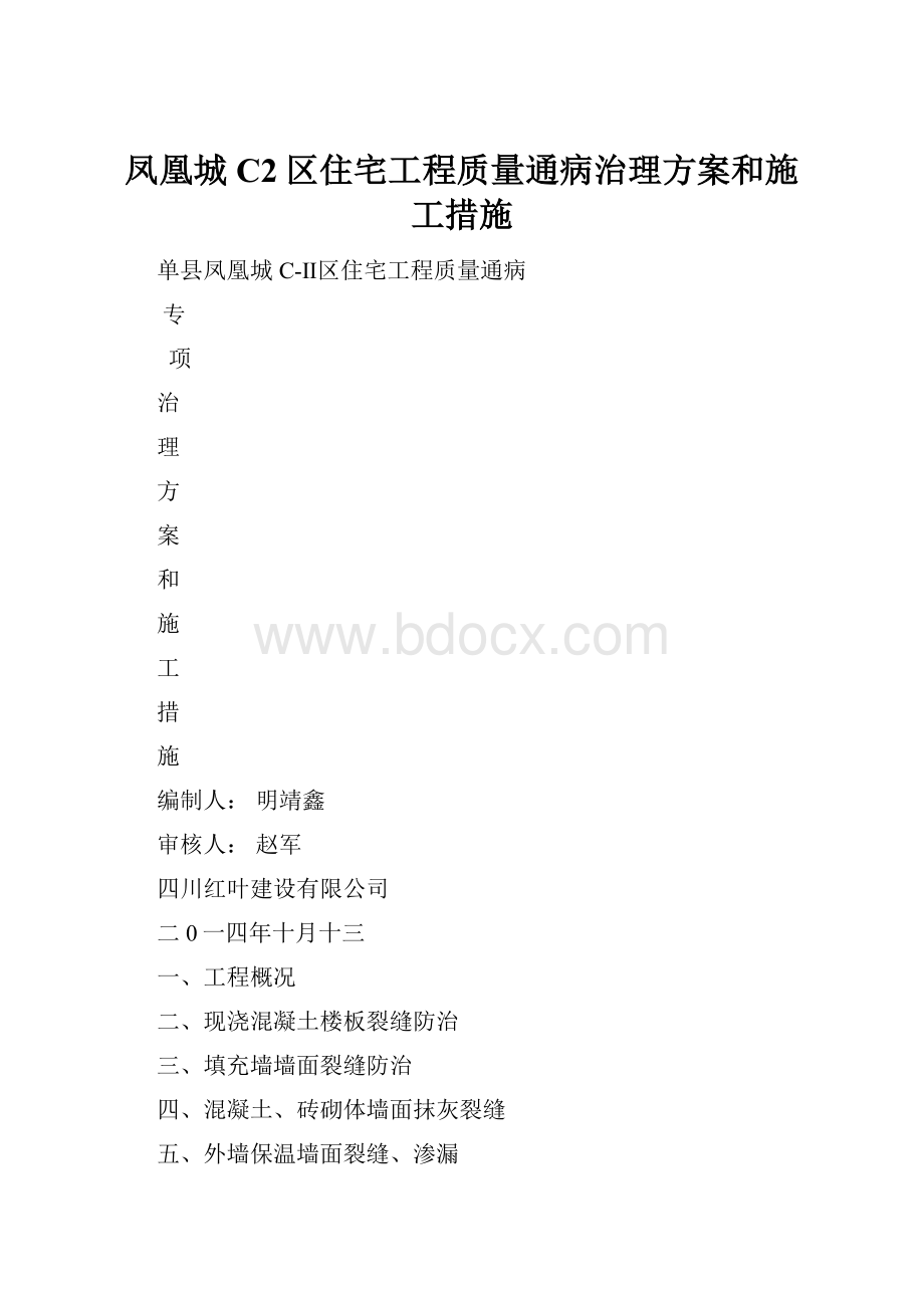 凤凰城C2区住宅工程质量通病治理方案和施工措施.docx