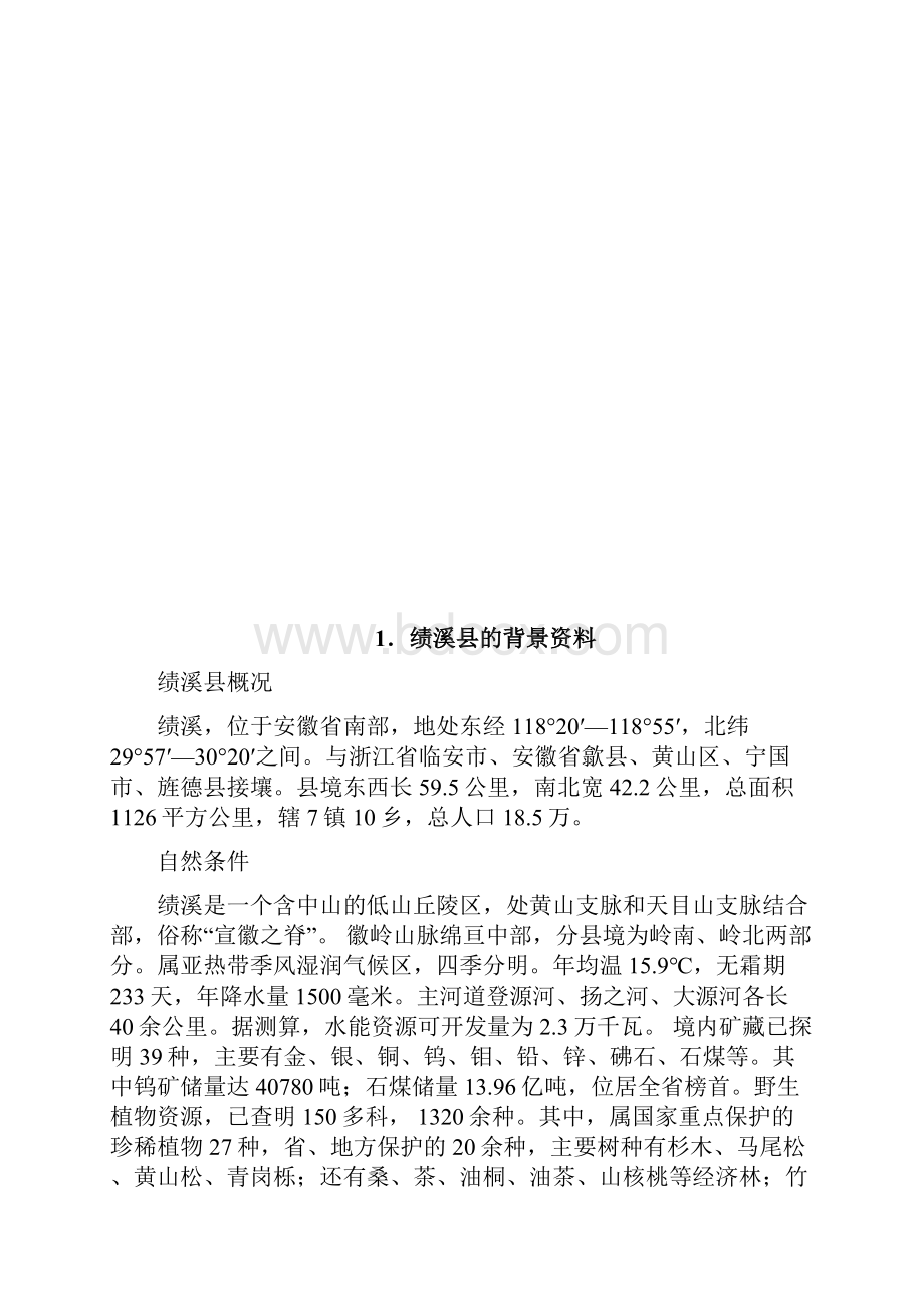 绩溪县旅游业发展的营销提升策略Word文件下载.docx_第3页