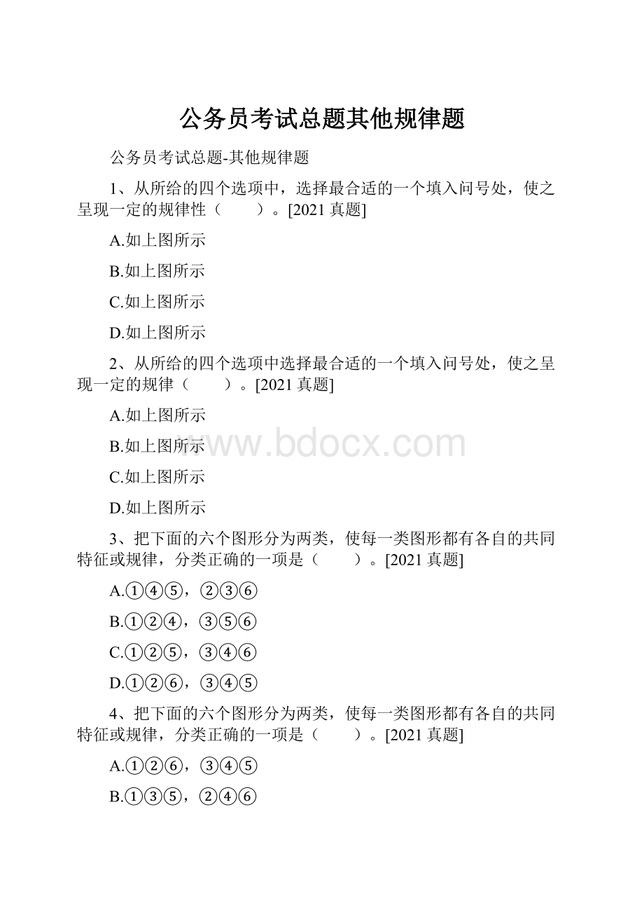 公务员考试总题其他规律题Word下载.docx