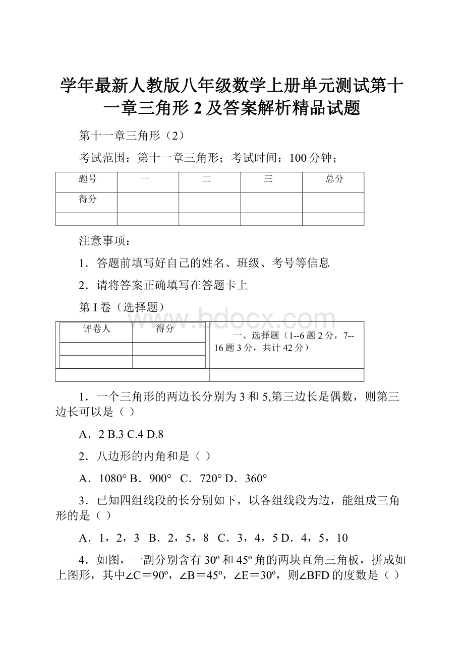 学年最新人教版八年级数学上册单元测试第十一章三角形2及答案解析精品试题.docx_第1页