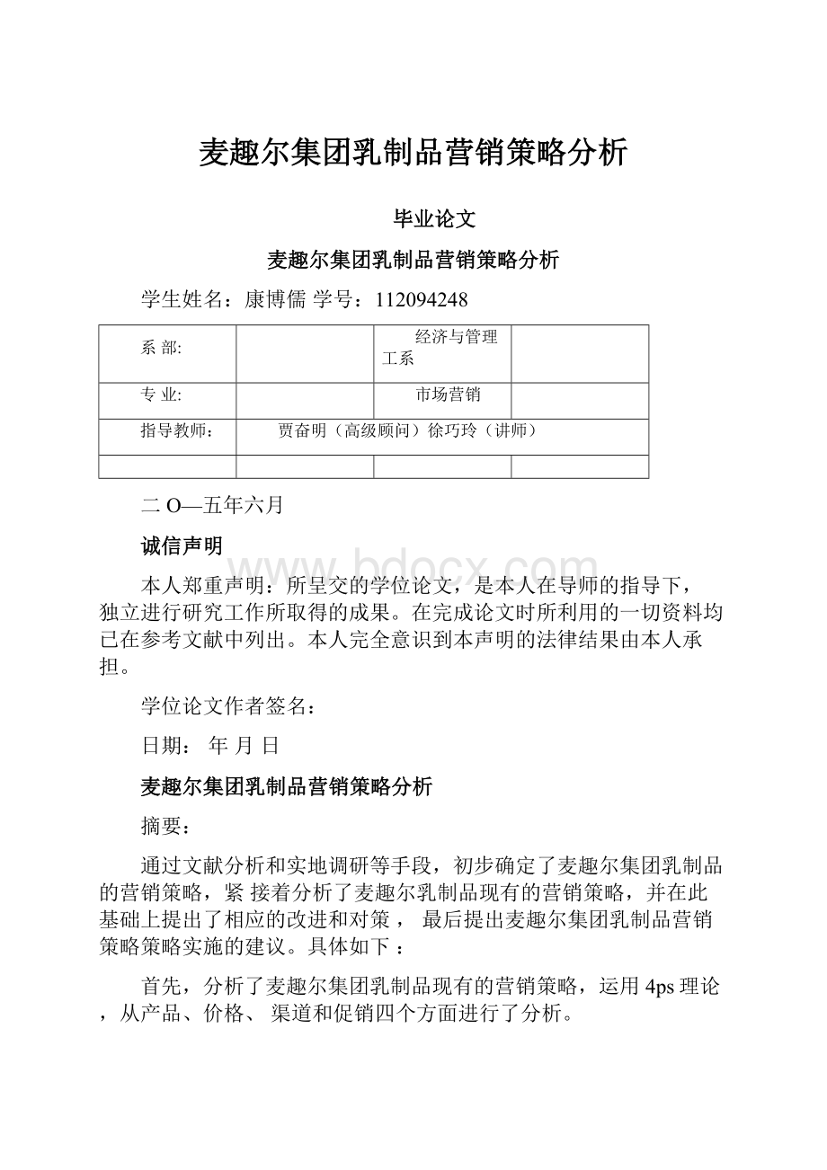 麦趣尔集团乳制品营销策略分析.docx