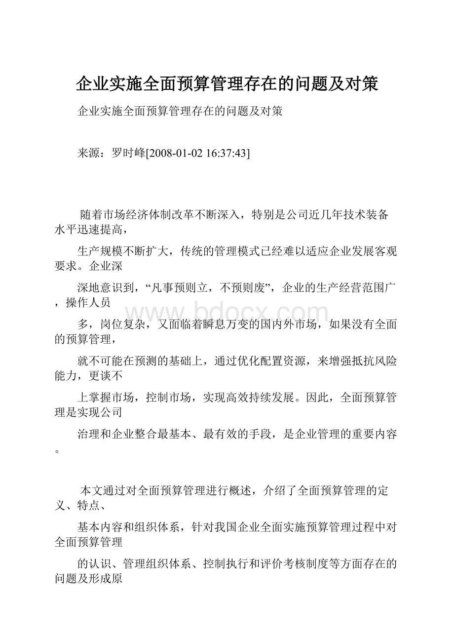 企业实施全面预算管理存在的问题及对策Word文档格式.docx