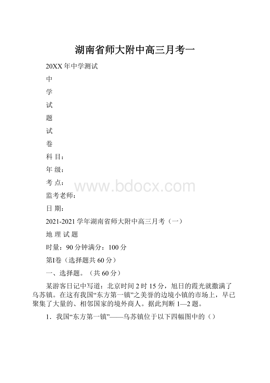 湖南省师大附中高三月考一Word下载.docx_第1页