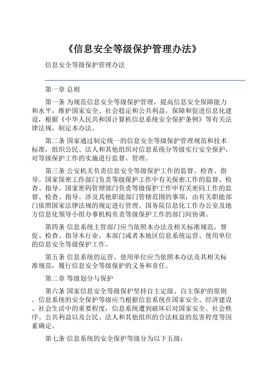 《信息安全等级保护管理办法》文档格式.docx