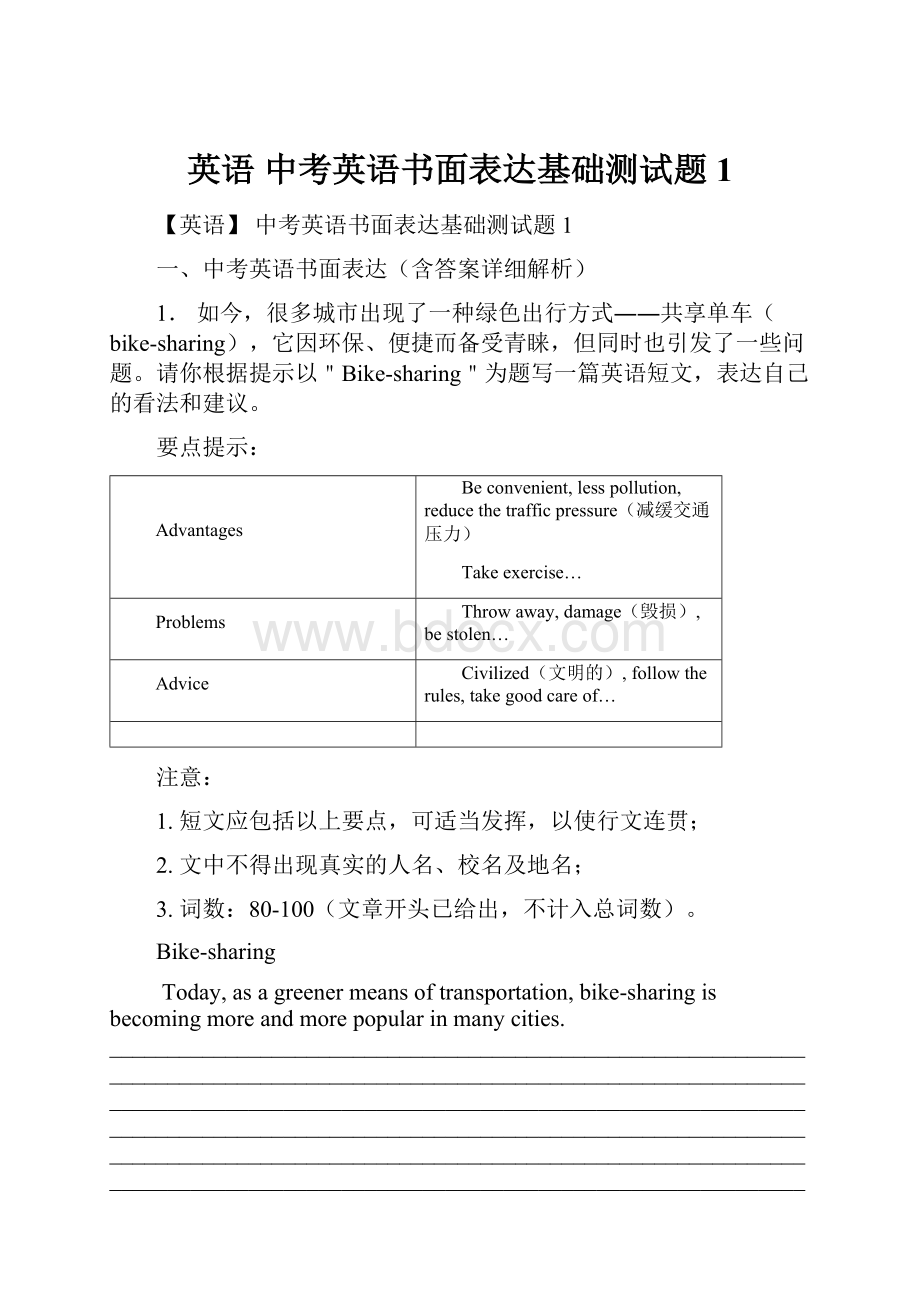 英语 中考英语书面表达基础测试题1.docx_第1页