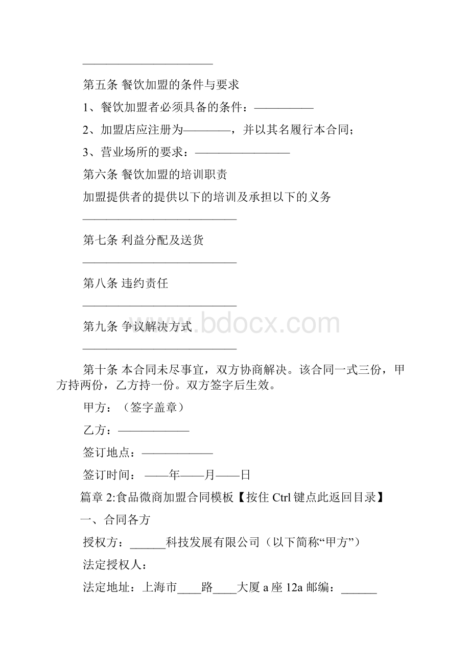 食品微商加盟合同模板通用版4篇Word文档格式.docx_第3页