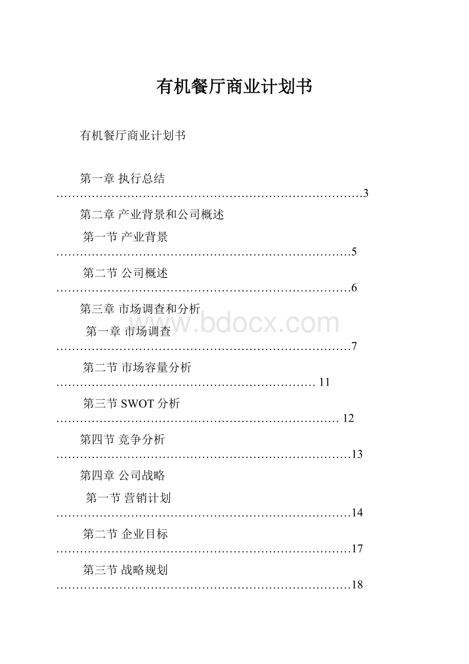 有机餐厅商业计划书Word下载.docx