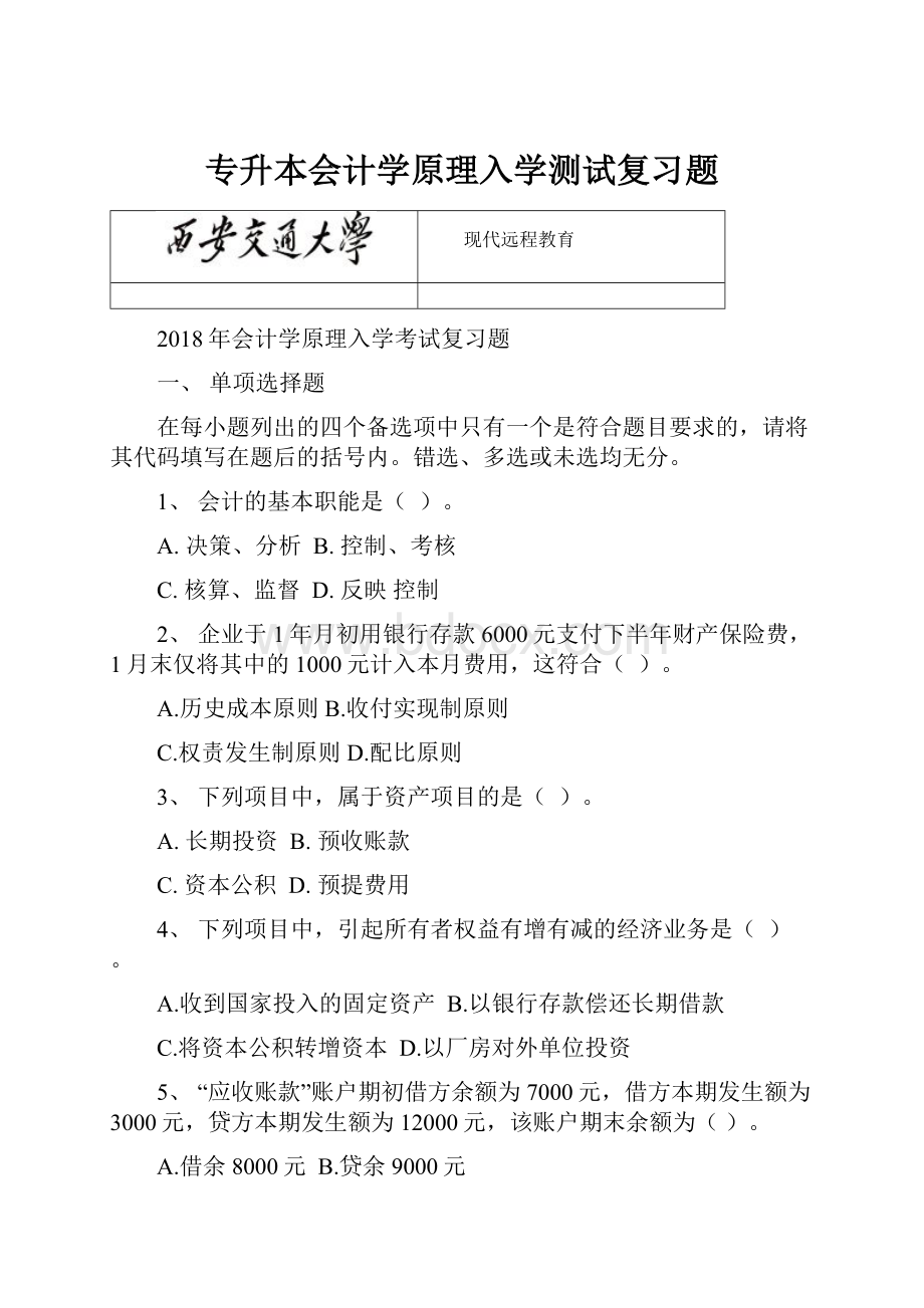 专升本会计学原理入学测试复习题.docx_第1页